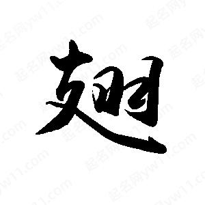 禹衛(wèi)寫的行書翅