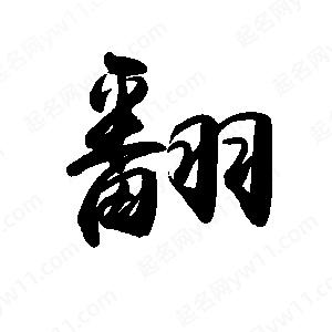 禹衛(wèi)寫的行書翻