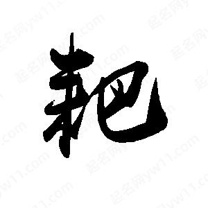 禹衛(wèi)寫(xiě)的行書(shū)耙