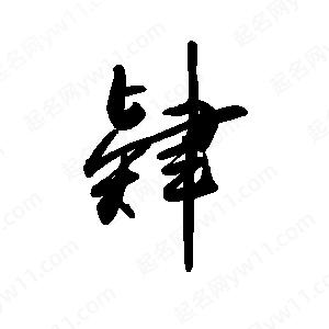 禹衛(wèi)寫(xiě)的行書(shū)肄