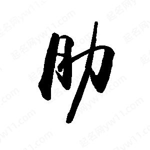 禹衛(wèi)寫(xiě)的行書(shū)肋