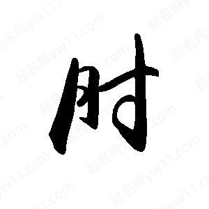 禹衛(wèi)寫的行書肘