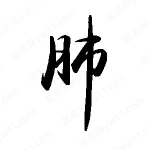 禹衛(wèi)寫的行書肺