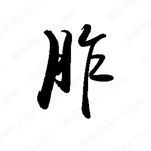 禹衛(wèi)寫的行書胙