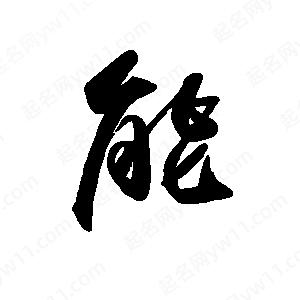 禹衛(wèi)寫的行書能