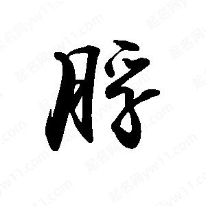 禹衛(wèi)寫(xiě)的行書(shū)脬