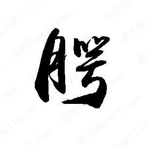 禹衛(wèi)寫的行書腭