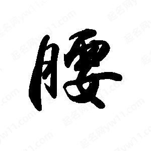 禹衛(wèi)寫的行書腰