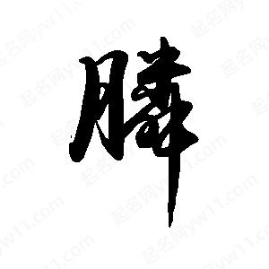 禹衛(wèi)寫的行書膦