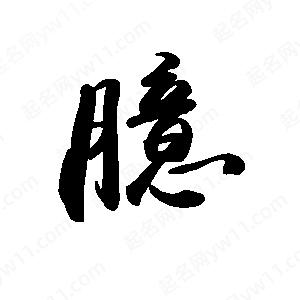 禹衛(wèi)寫(xiě)的行書(shū)臆