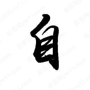 禹衛(wèi)寫的行書自