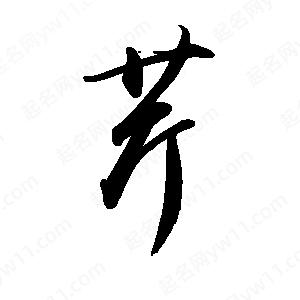 禹衛(wèi)寫(xiě)的行書(shū)芹