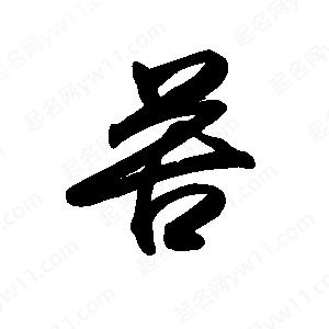 禹衛(wèi)寫的行書苦