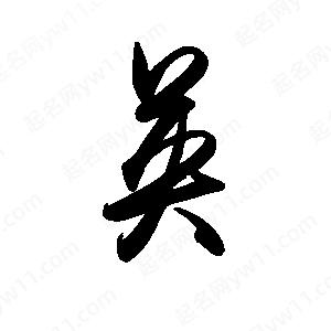 禹衛(wèi)寫的行書英