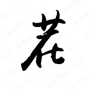 禹衛(wèi)寫的行書茬