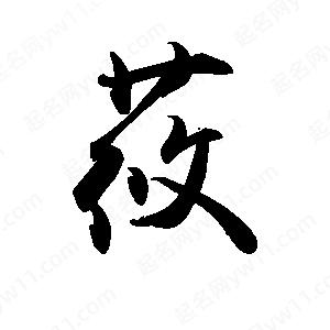 禹衛(wèi)寫的行書莜