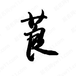 禹衛(wèi)寫的行書莨