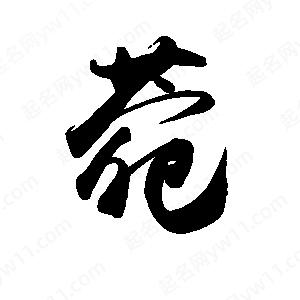 禹衛(wèi)寫的行書菀