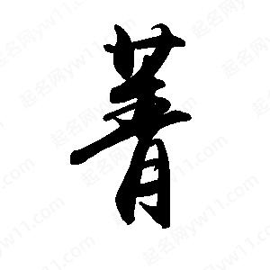 禹衛(wèi)寫的行書菁