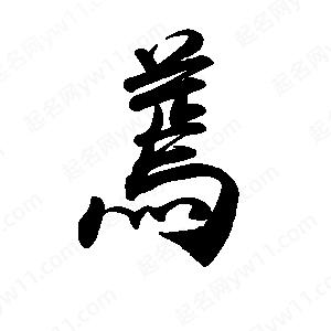 禹衛(wèi)寫的行書蔫