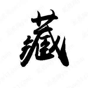 禹衛(wèi)寫的行書藏