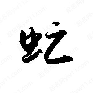 禹衛(wèi)寫的行書虻