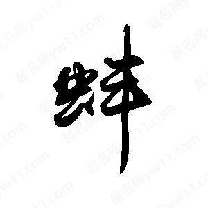 禹衛(wèi)寫的行書蚌