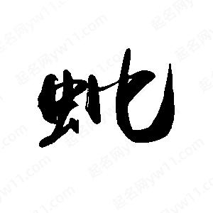 禹衛(wèi)寫(xiě)的行書(shū)蚍