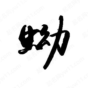 禹衛(wèi)寫(xiě)的行書(shū)蚴