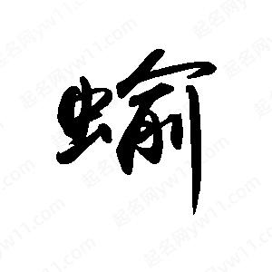 禹衛(wèi)寫的行書蝓