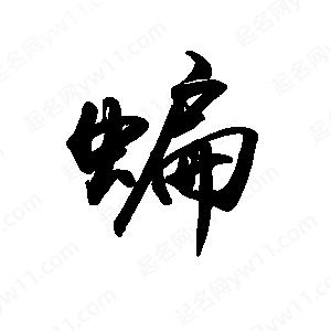 禹衛(wèi)寫的行書蝙