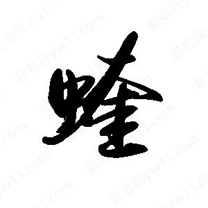 禹衛(wèi)寫的行書蝰