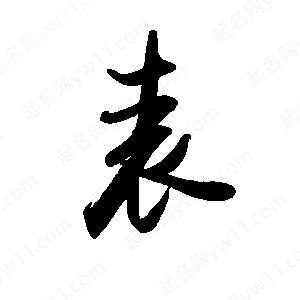 禹衛(wèi)寫的行書表