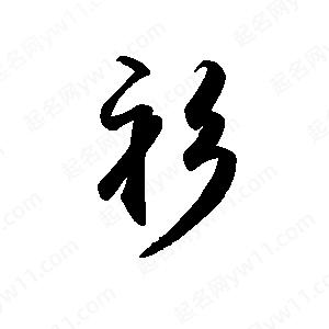 禹衛(wèi)寫的行書衫