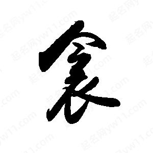 禹衛(wèi)寫的行書衾