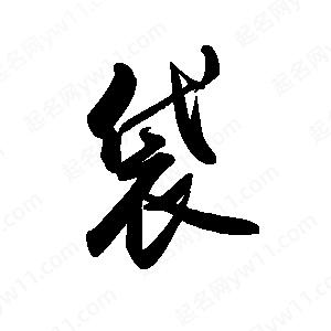 禹衛(wèi)寫的行書袋