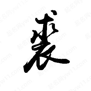 禹衛(wèi)寫的行書裘