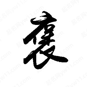 禹衛(wèi)寫的行書褒