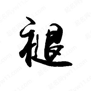 禹衛(wèi)寫的行書褪