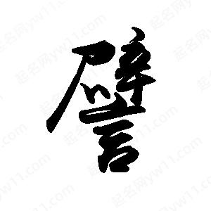 禹衛(wèi)寫的行書譬