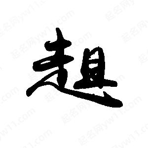 禹衛(wèi)寫的行書趄