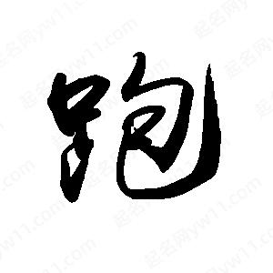 禹衛(wèi)寫的行書跑