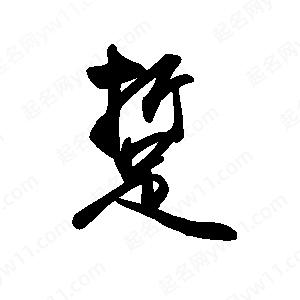 禹衛(wèi)寫(xiě)的行書(shū)踅