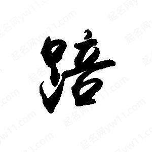 禹衛(wèi)寫的行書踣