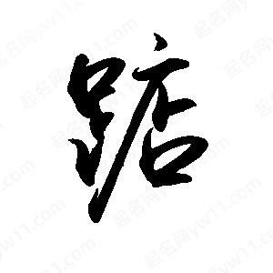 禹衛(wèi)寫(xiě)的行書(shū)踮