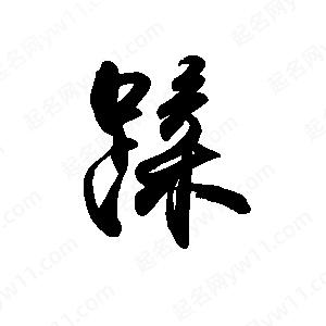 禹衛(wèi)寫的行書(shū)蹂