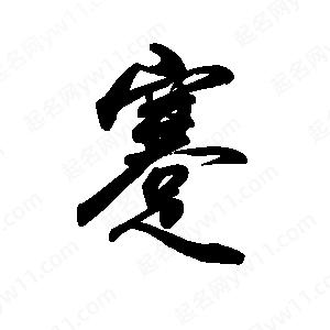 禹衛(wèi)寫的行書蹇