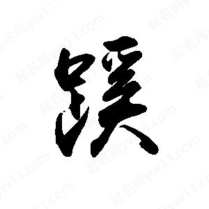 禹衛(wèi)寫的行書蹊