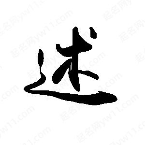 禹衛(wèi)寫的行書述