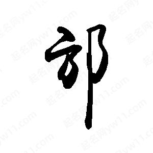 禹衛(wèi)寫的行書邡